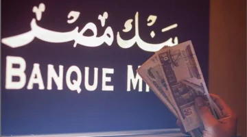 تفاصيل شهادات بنك مصر بعائد يصل إلى 17.85% ومزايا الاستثمار الآمن بها